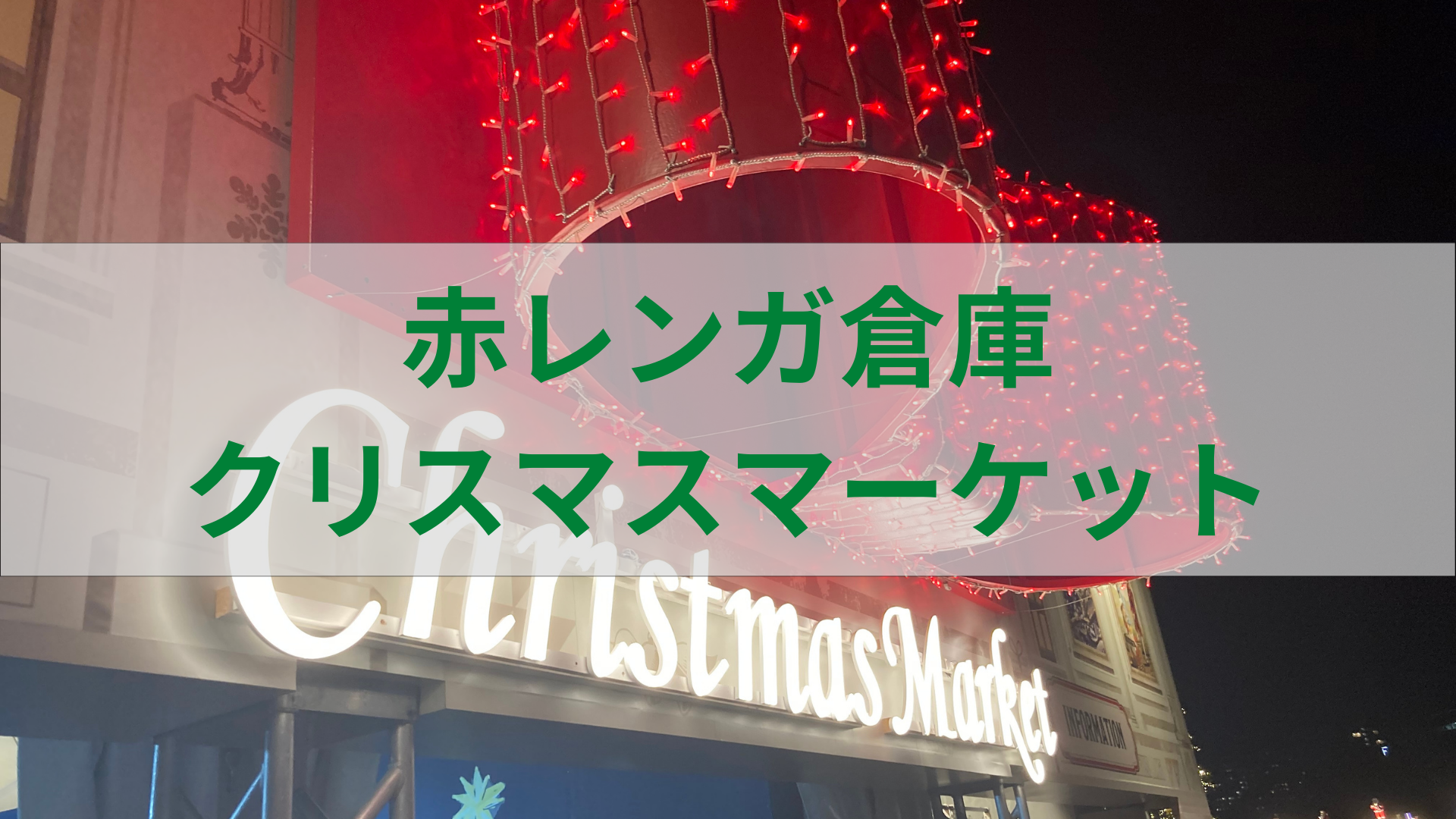 牛タンシチュー】赤レンガ倉庫のクリスマスマーケットに行ってきた